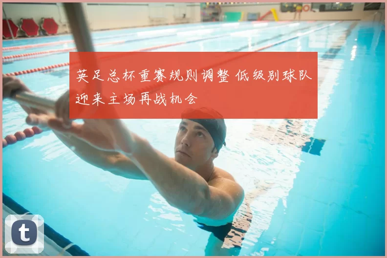 英足总杯重赛规则调整 低级别球队迎来主场再战机会