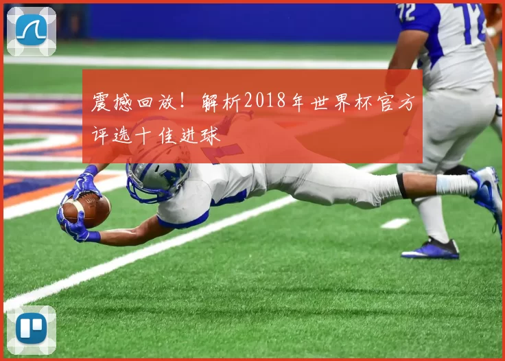 震撼回放！解析2018年世界杯官方评选十佳进球
