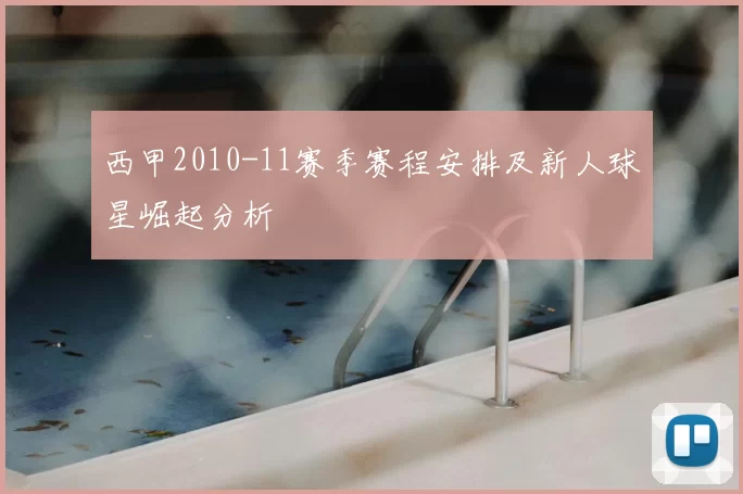 西甲2010-11赛季赛程安排及新人球星崛起分析