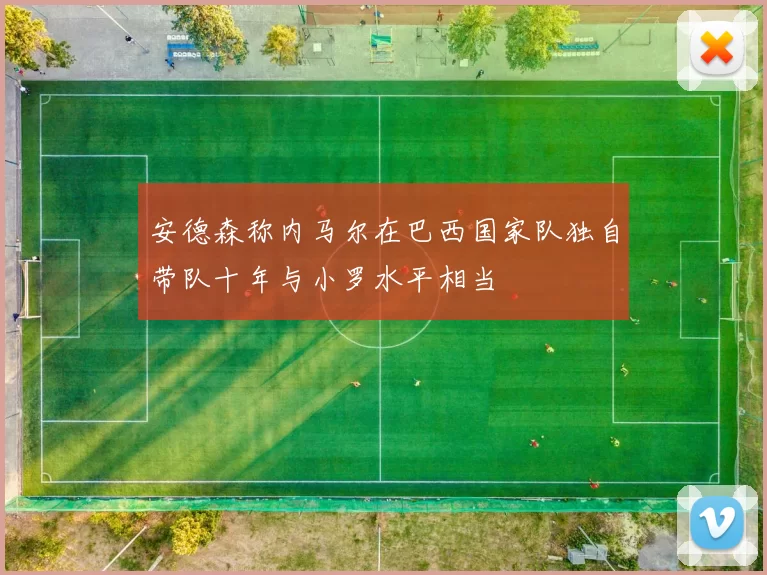 安德森称内马尔在巴西国家队独自带队十年与小罗水平相当