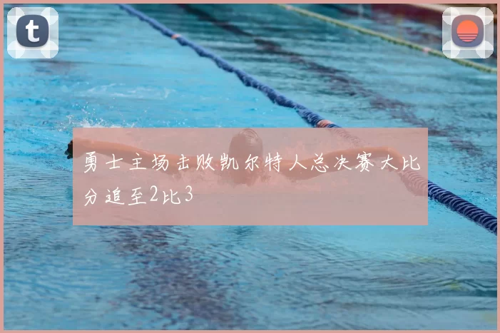勇士主场击败凯尔特人总决赛大比分追至2比3