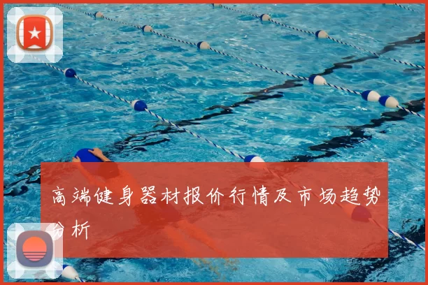 高端健身器材报价行情及市场趋势分析