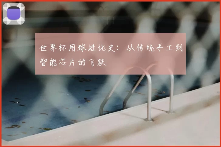 世界杯用球进化史：从传统手工到智能芯片的飞跃