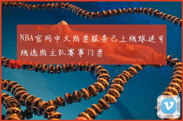 NBA官网中文购票服务已上线球迷可线选购主队赛事门票