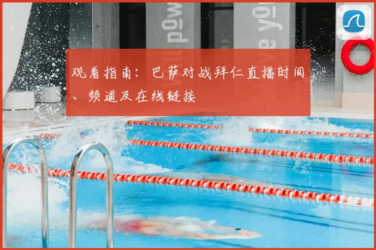 观看指南:巴萨对战拜仁直播时间、频道及在线链接
