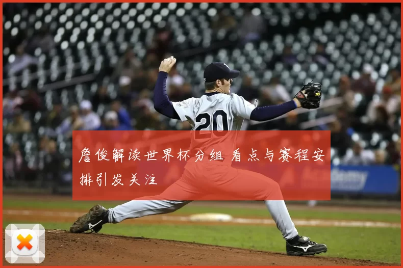 詹俊解读世界杯分组 看点与赛程安排引发关注