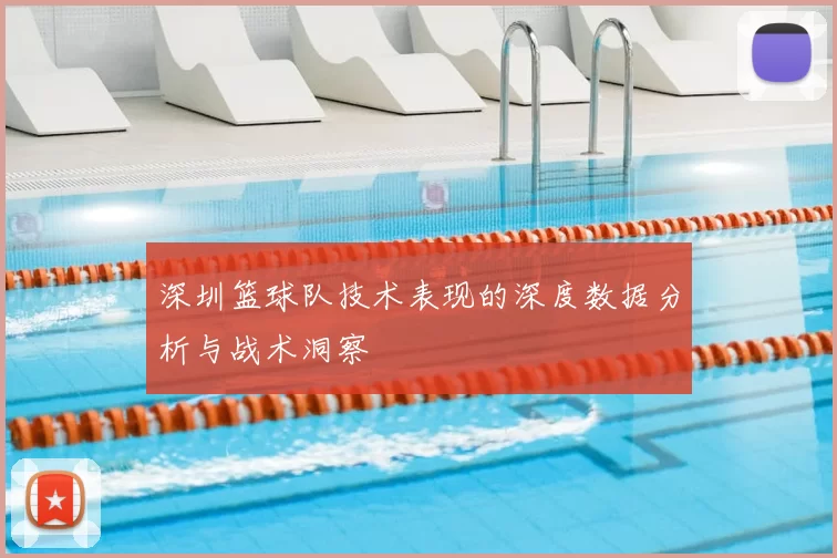 深圳篮球队技术表现的深度数据分析与战术洞察