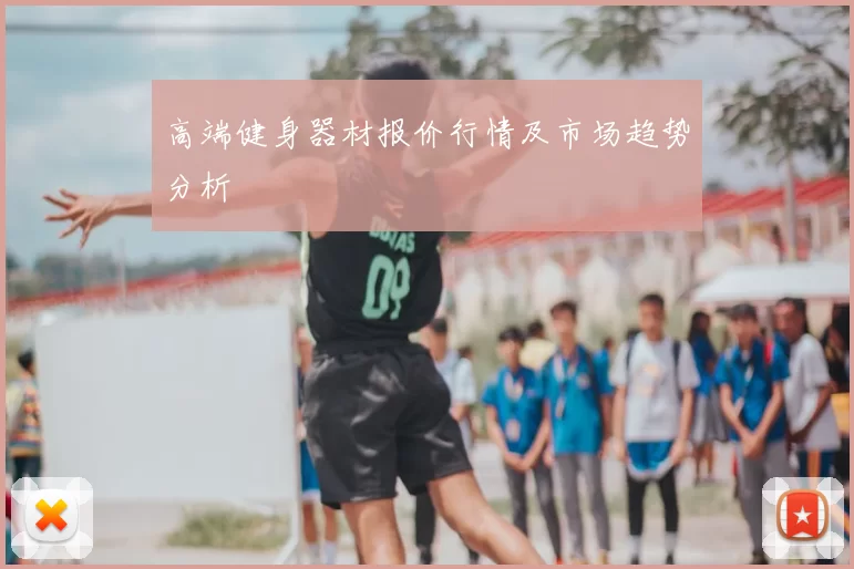 高端健身器材报价行情及市场趋势分析