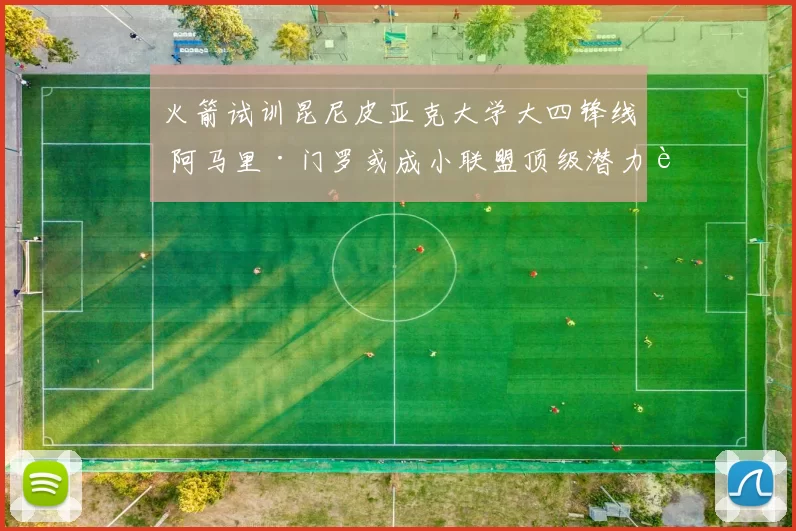 火箭试训昆尼皮亚克大学大四锋线 阿马里·门罗或成小联盟顶级潜力股？_能力_综合_1