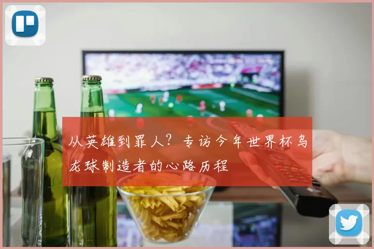 从英雄到罪人？专访今年世界杯乌龙球制造者的心路历程