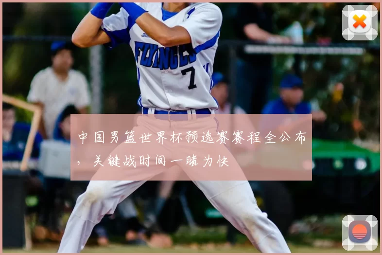 中国男篮世界杯预选赛赛程全公布，关键战时间一睹为快