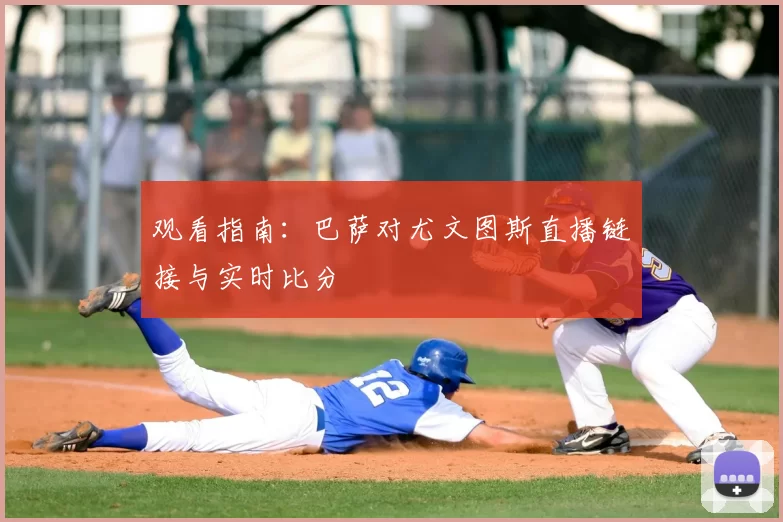 观看指南:巴萨对尤文图斯直播链接与实时比分