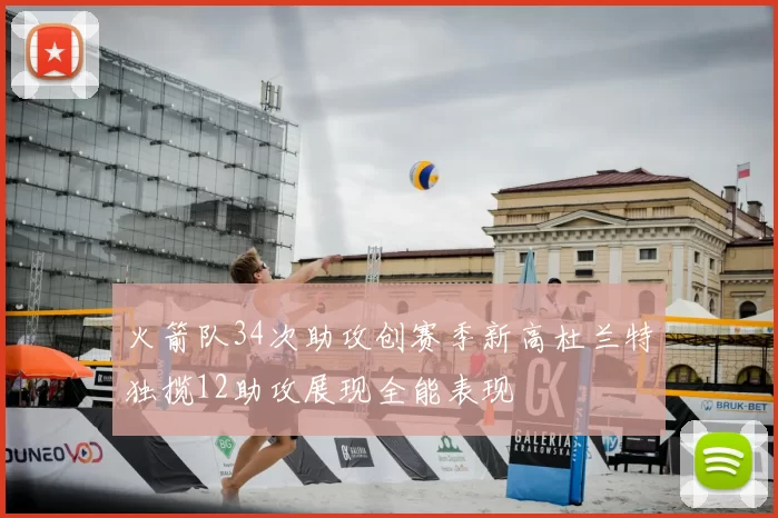 火箭队34次助攻创赛季新高杜兰特独揽12助攻展现全能表现