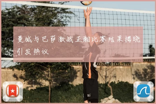 曼城与巴萨激战正酣比赛结果揭晓引发热议