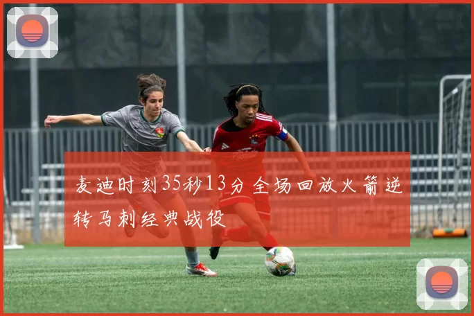 麦迪时刻35秒13分全场回放火箭逆转马刺经典战役