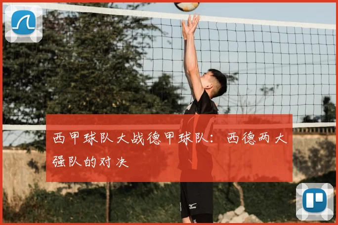 西甲球队大战德甲球队:西德两大强队的对决