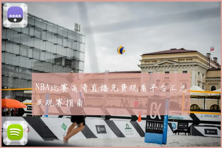 NBA比赛高清直播免费观看平台汇总及观赛指南