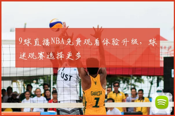 9球直播NBA免费观看体验升级，球迷观赛选择更多