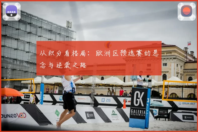 从积分看格局：欧洲区预选赛的悬念与逆袭之路