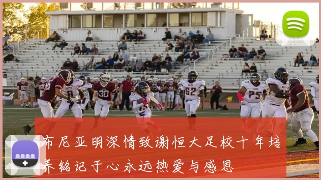 布尼亚明深情致谢恒大足校十年培养铭记于心永远热爱与感恩