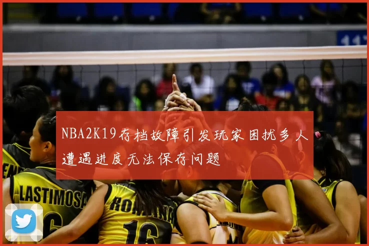 NBA2K19存档故障引发玩家困扰多人遭遇进度无法保存问题