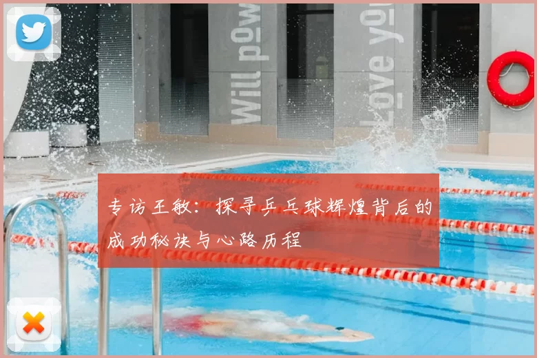 专访王敏：探寻乒乓球辉煌背后的成功秘诀与心路历程