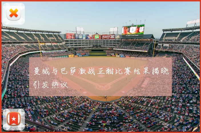 曼城与巴萨激战正酣比赛结果揭晓引发热议