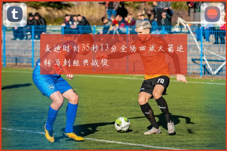 麦迪时刻35秒13分全场回放火箭逆转马刺经典战役