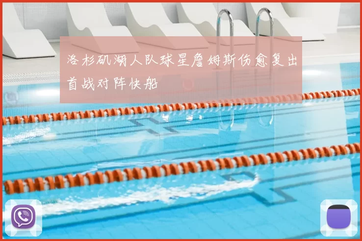 洛杉矶湖人队球星詹姆斯伤愈复出首战对阵快船
