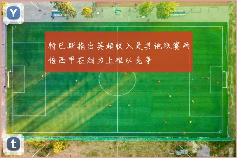 特巴斯指出英超收入是其他联赛两倍西甲在财力上难以竞争