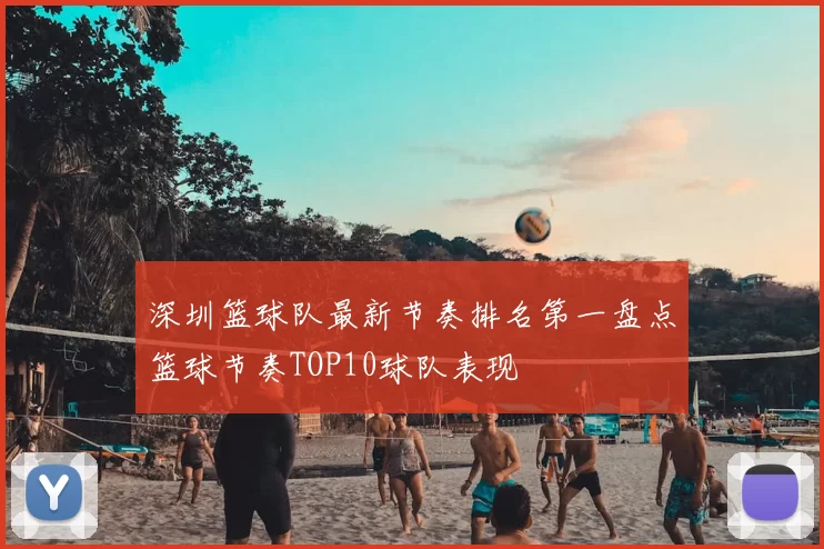 深圳篮球队最新节奏排名第一盘点篮球节奏TOP10球队表现