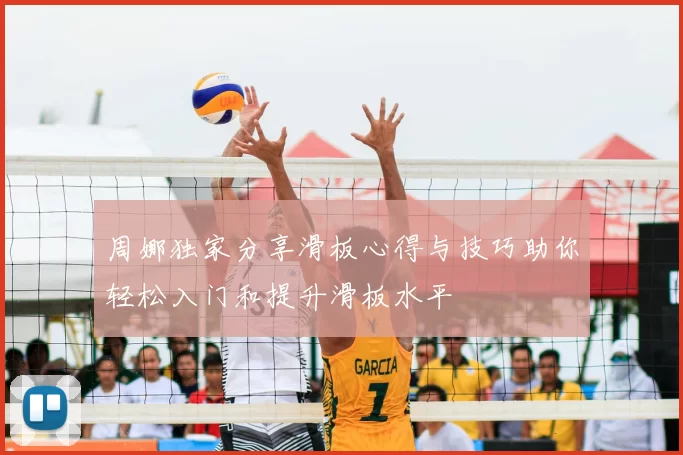周娜独家分享滑板心得与技巧助你轻松入门和提升滑板水平