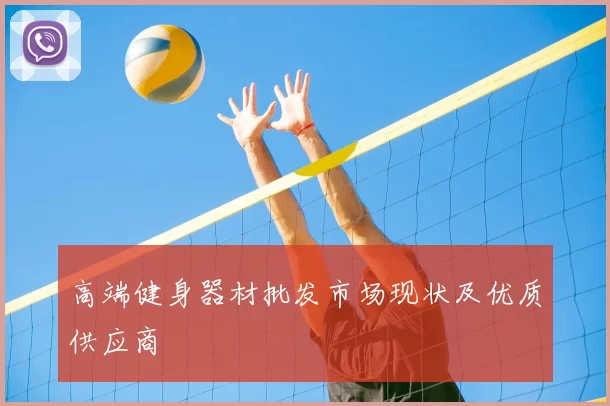 高端健身器材批发市场现状及优质供应商