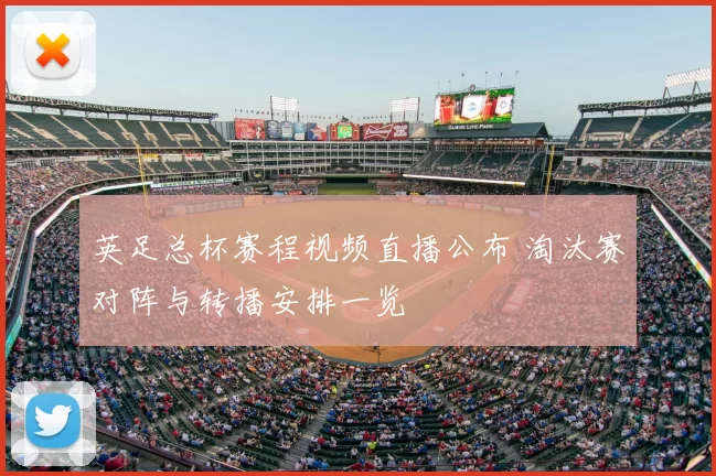 英足总杯赛程视频直播公布 淘汰赛对阵与转播安排一览