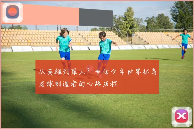 从英雄到罪人？专访今年世界杯乌龙球制造者的心路历程