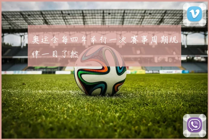 奥运会每四年举行一次 赛事周期规律一目了然
