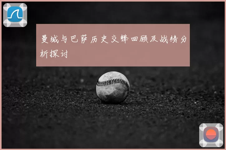 曼城与巴萨历史交锋回顾及战绩分析探讨