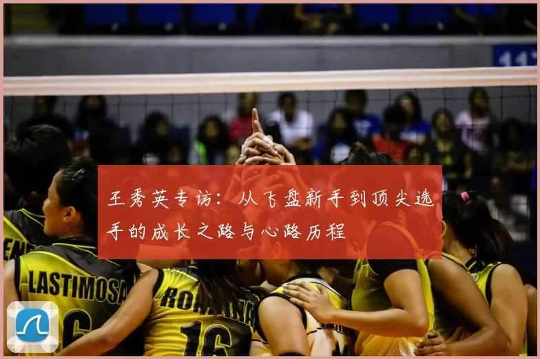 王秀英专访:从飞盘新手到顶尖选手的成长之路与心路历程