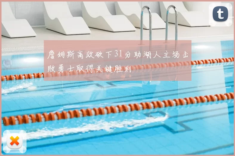 詹姆斯高效砍下31分助湖人主场击败勇士取得关键胜利