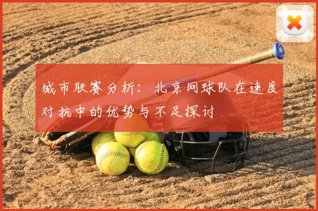 城市联赛分析:北京网球队在速度对抗中的优势与不足探讨