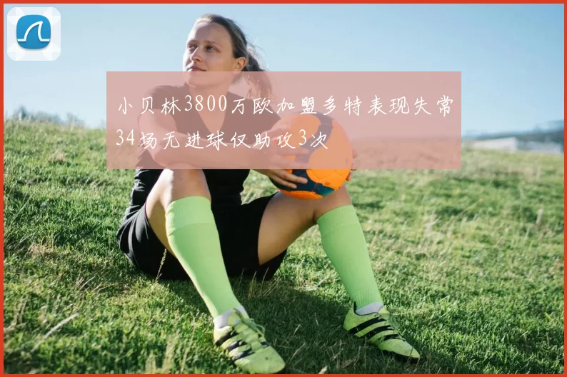 小贝林3800万欧加盟多特表现失常34场无进球仅助攻3次