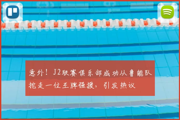 意外!J2联赛俱乐部成功从鲁能队挖走一位王牌强援,引发热议