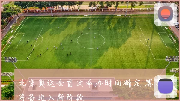 北京奥运会首次举办时间确定 赛事筹备进入新阶段
