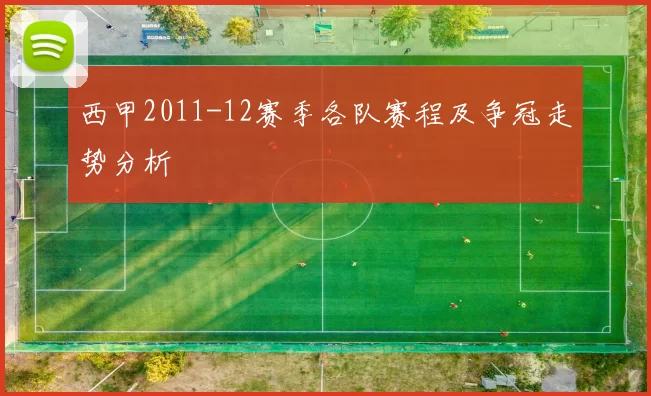 西甲2011-12赛季各队赛程及争冠走势分析