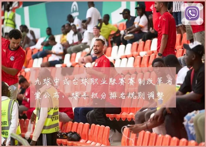 九球中式台球职业联赛赛制改革方案公布，球手积分排名规则调整