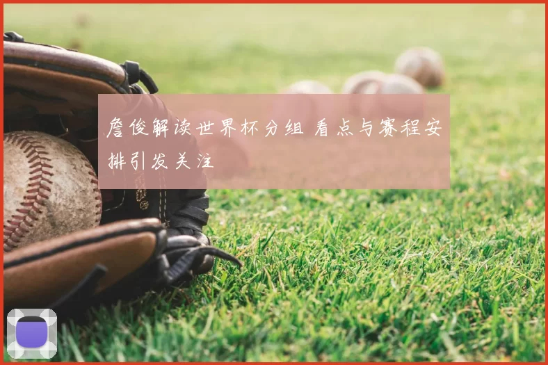 詹俊解读世界杯分组 看点与赛程安排引发关注