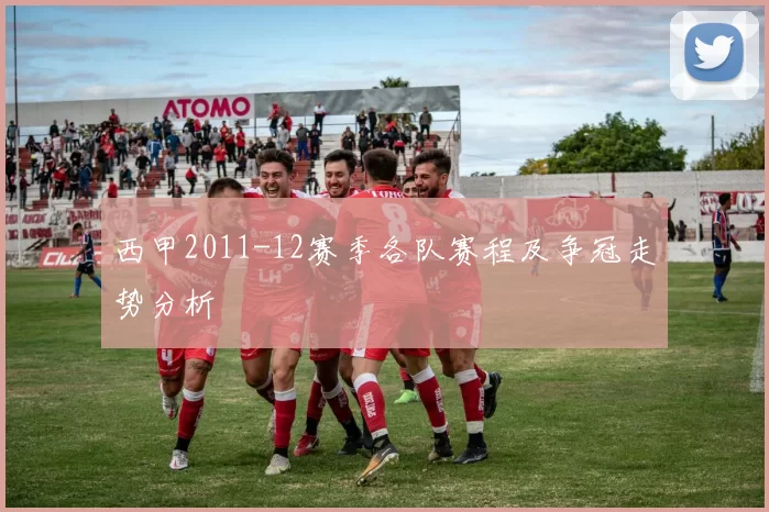 西甲2011-12赛季各队赛程及争冠走势分析