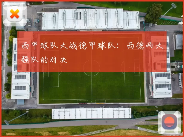 西甲球队大战德甲球队:西德两大强队的对决