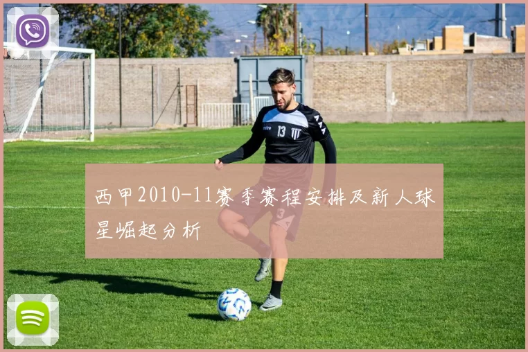 西甲2010-11赛季赛程安排及新人球星崛起分析