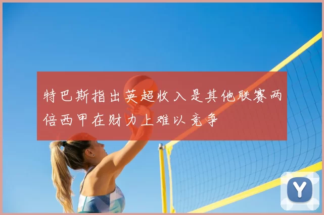 特巴斯指出英超收入是其他联赛两倍西甲在财力上难以竞争